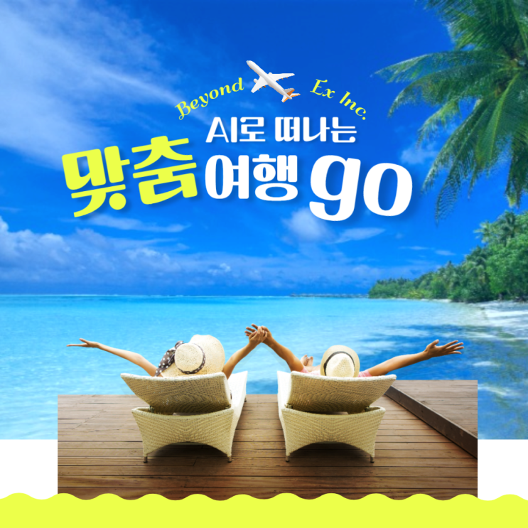  [성장기업]여행의 미래를 바꾸다: 비욘덱스의 맞춤형 서비스