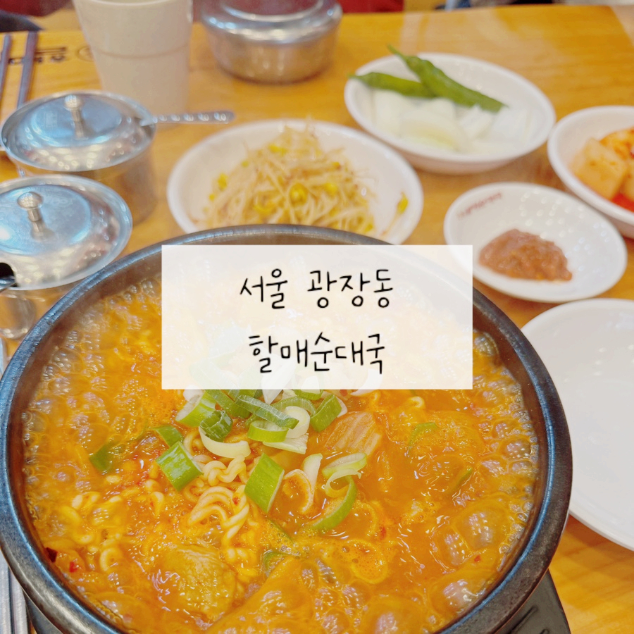 할매순대국 광장동점 사진 1