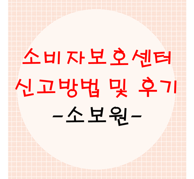  소비자보호센터 신고방법 및 소비자원 신고후기