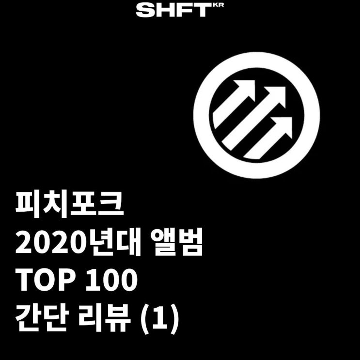  피치포크 2020년대 앨범 TOP 100 간단 리뷰 (1)