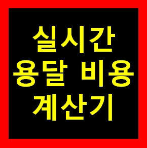  영종도 용달 비용 다마스퀵 1톤트럭 화물용달이사 화물차 운송 운반 용달차 라보 가격 견적비교 예약