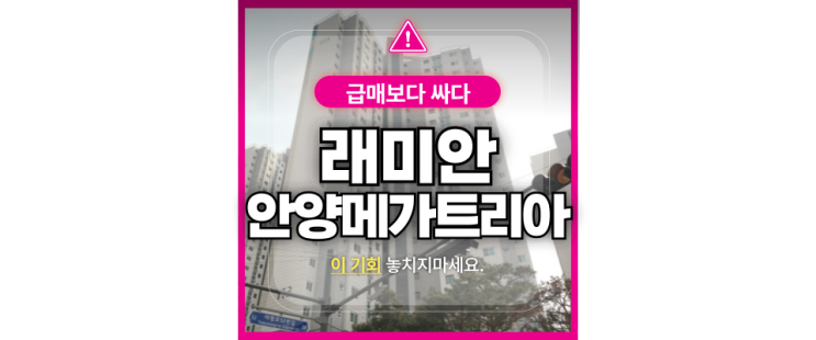  안양아파트경매 래미안안양메가트리아 급매보다 싼 경매물건