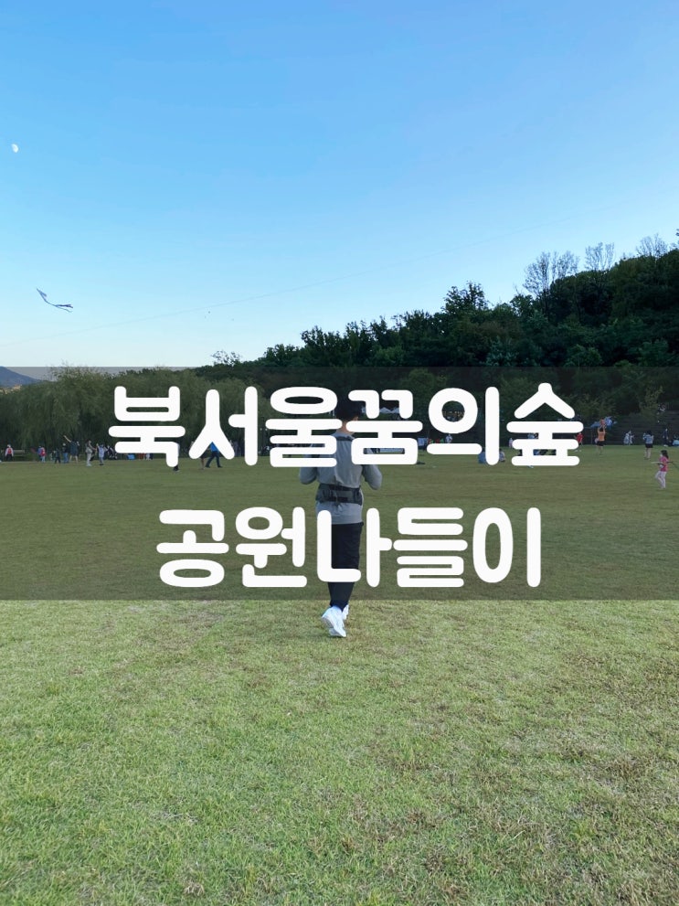  놀거리가득(북서울 꿈의 숲)