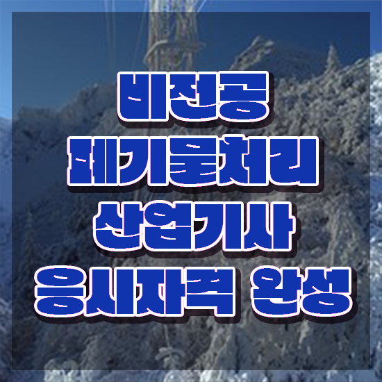  폐기물처리산업기사 취득자격 독학으로 간편하게 준비한 전략