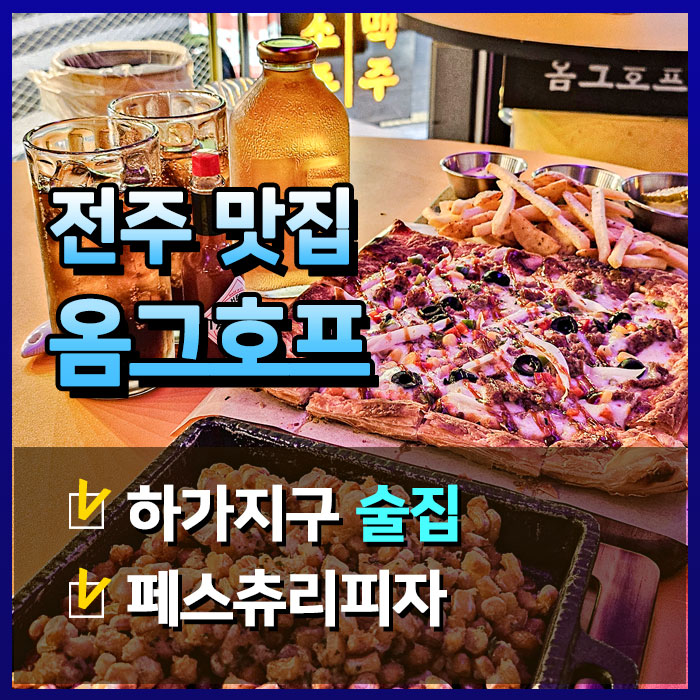  하가지구 술집 옴그호프, 페스츄리 피자 천국