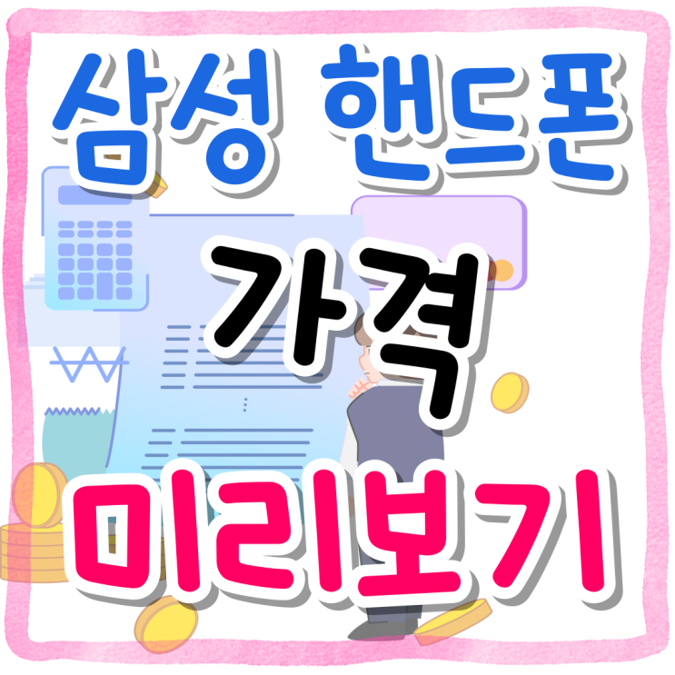 삼성 핸드폰 가격 미리보고 구매 계획 세우기 삼성 핸드폰 가격 미리보고 구매 계획 세우기