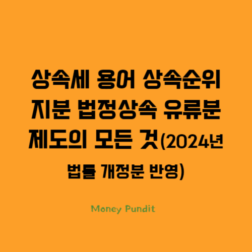  상속세 용어 상속순위 지분 법정상속 유류분 제도의 모든 것(2024년 법률 개정분 반영)