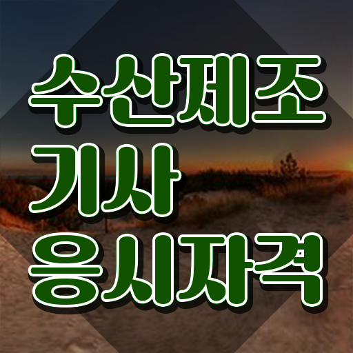  수산제조기사 응시자격 독학으로 편하게 성공한 방법