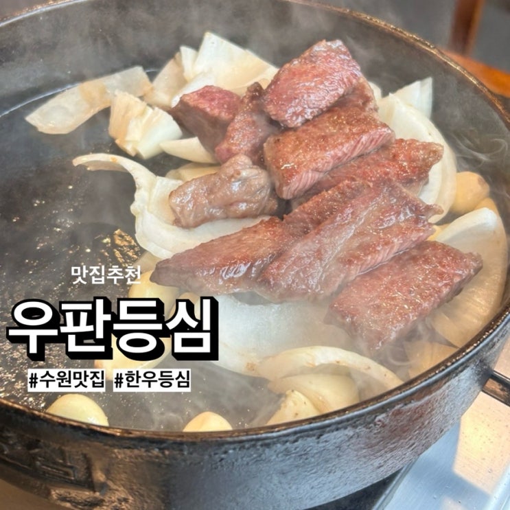  우판등심 수원점에서 한우생등심 뿌시기, 내돈내산 한우먹방 후기