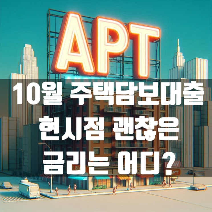  쉽지 않은 10월 주택담보대출 현시점으로 그나마 괜찮은 은행 조건은?