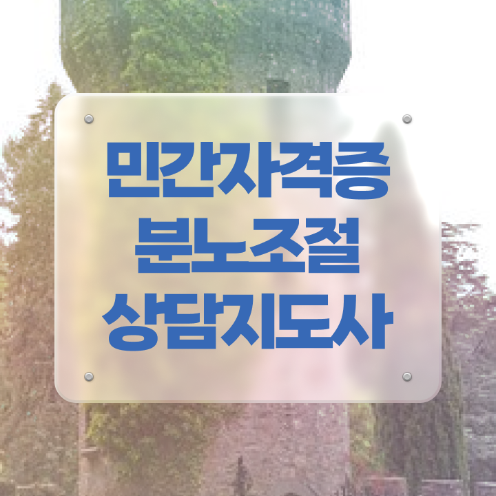  40대여자자격증 , 분노조절상담지도사 인강만 듣고 고졸자도 최단기간 준비했던 비법