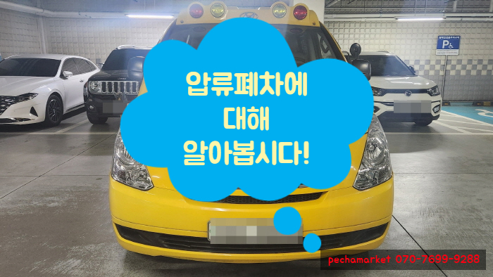  압류폐차에 대해 알아봅시다!