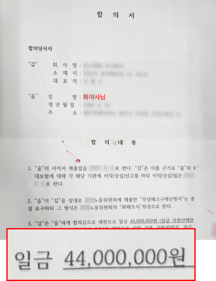  이사 임원 해임 부당해고, 4400만 원 받아낸 노하우