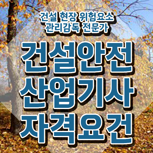  건설안전산업기사 실기 건설안전산업기사 응시조건 온라인 과정으로 쉽고 빠르게 끝낸 후기