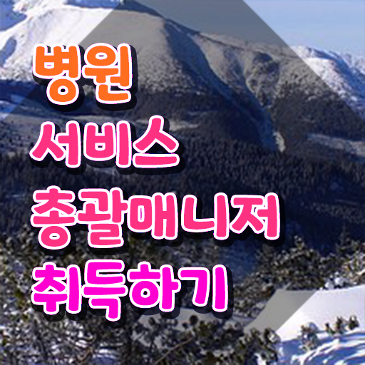  병원서비스총괄매니저 무료 학원 , 병원서비스총괄매니저 자격증 직장인도 쉽게 합격한 후기 핵심 정보 가득