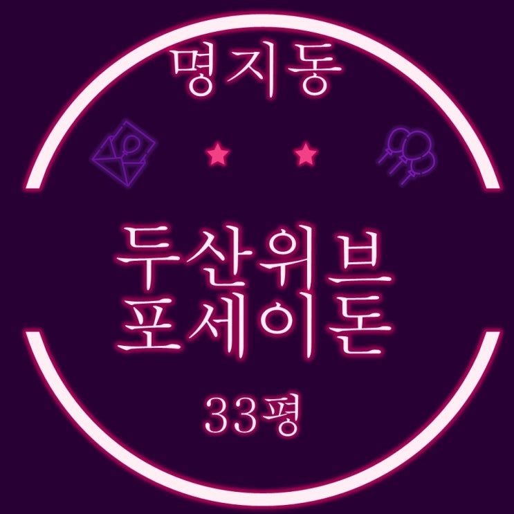  부산명지아파트 명지두산위브포세이돈 33평 낙동강조망 2차경매