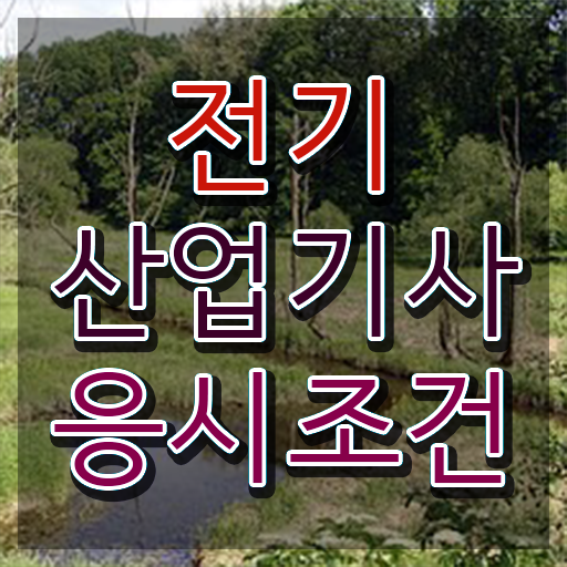  전기산업기사 필기 과목 , 전기산업기사 시험응시조건 인강으로 단기간에 성공한 과정