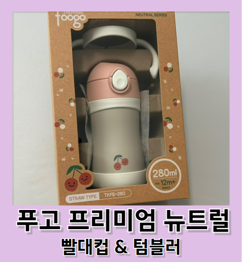 써모스 푸고 빨대컵 & 텀블러 마개 호환. 외출용 및 어린이집 물병 추천.