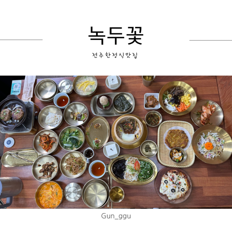  전주 한옥마을 한정식 녹두꽃