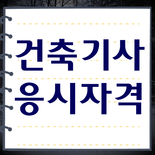  건축기사 쓸모 , 건축기사 취득자격 인강으로 간단하게 성공한 방법