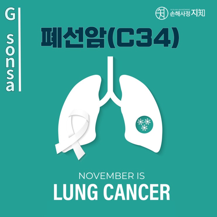  폐선암(C34) 진단 후, 남양주 다산동에서 알아보는 보험 청구 전략