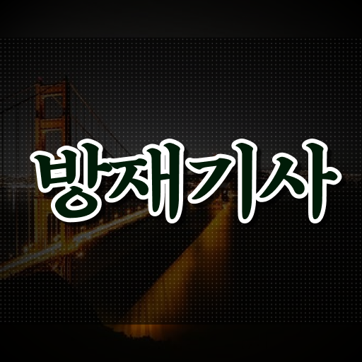  방재기사 시험자격 독학으로 간편하게 준비한 전략