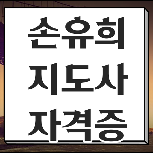  손유희자격증 , 손유희지도사 자격증 쉽고 간편하게 합격정보 궁금증 해결