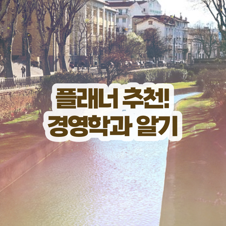  부산평생교육 , 학점은행제 학사학위 빠르게 완료한 방법