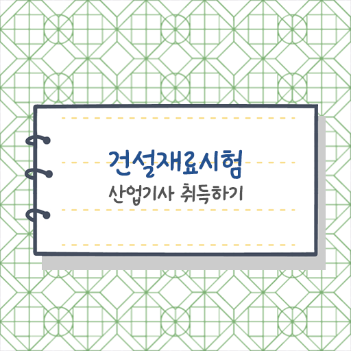  건설재료시험산업기사 접수자격 건설재료시험산업기사 응시조건 학점은행제로 간단하게 성공한 방법