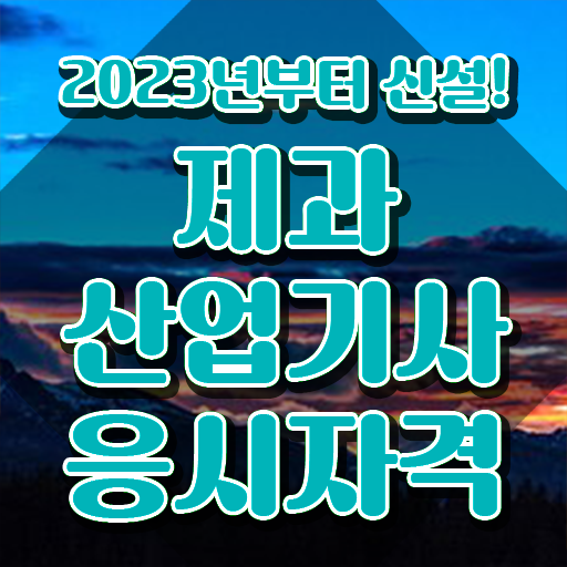  제과산업기사 자격요건 학점은행제로 빠르게 완료한 방법