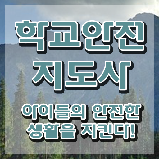  학교안전지도사교육원 , 학교안전지도사 자격증 간단하게 취득한 방법 및 구직정보