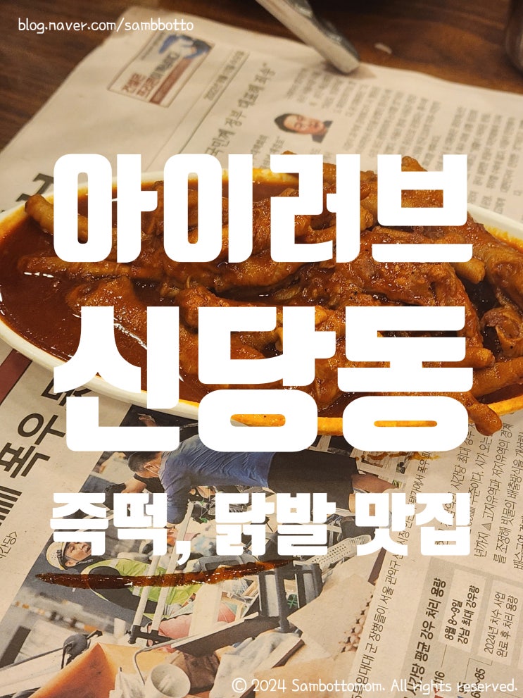  아모레퍼시픽 써봐야안다 샘플 신청 후기 | 신당동 닭발 맛집 또또간집 아이러브신당동 즉석떡볶이