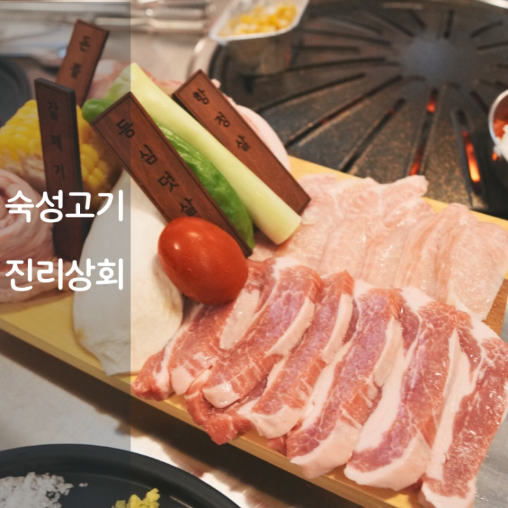  2동탄 고기집 목동 진리상회 숙성 돼지고기