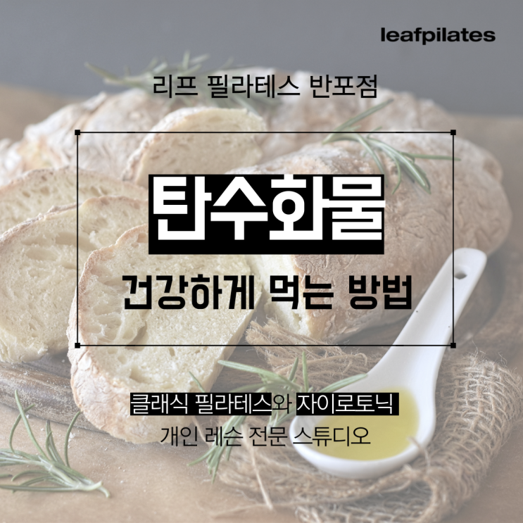  [반포 필라테스] 탄수화물 건강하게 먹는 방법/ 반포필라테스 리프