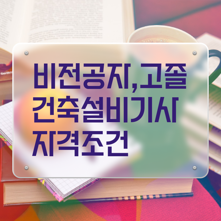  건축설비기사 필기 건축설비기사 자격요건 독학으로 쉽고 빠르게 끝낸 과정  건축설비기사 건축설비기사 시험응시자격 집에서 온라인으로 간단하게 완료한 노하우