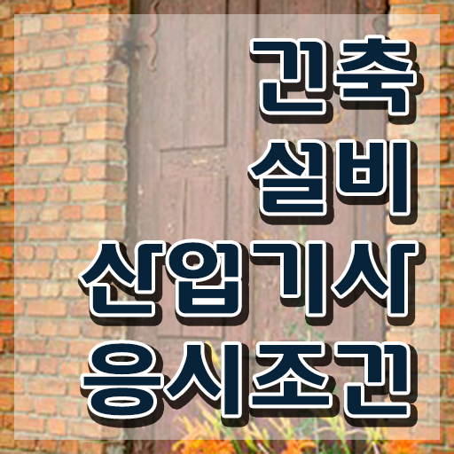  건축설비산업기사 시험응시자격 온라인 과정으로 쉽고 빠르게 완료한 방법