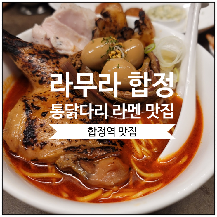  [합정/홍대 맛집] 라무라 합정점: 통닭다리가 맛있는 라멘 전문점