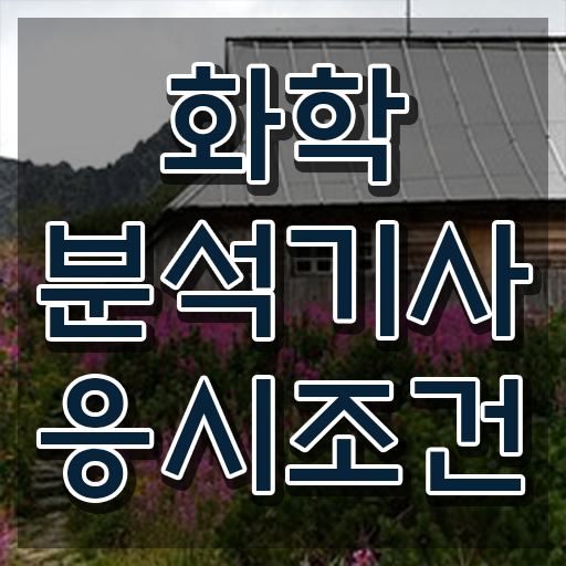 화학분석기사 난이도 , 화학분석기사 시험응시자격 온라인 수업으로 빠르게 준비한 과정