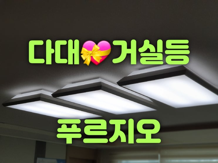  [대광전기조명LED] 부산 사하구 다대동 다대푸르지오아파트 33평 101동 거실등 150W 주방등 50W 식탁등 전구12W 전등 설치 LED 교체 조명 가게