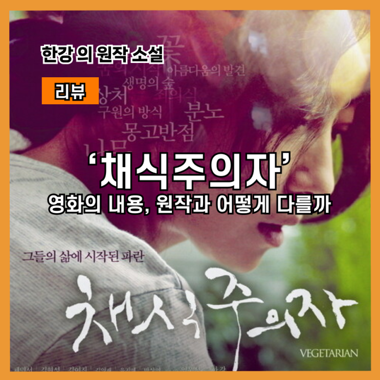 노벨문학상 한강의 소설 채식주의자, 그리고 영화 ‘채식주의자’ 리뷰