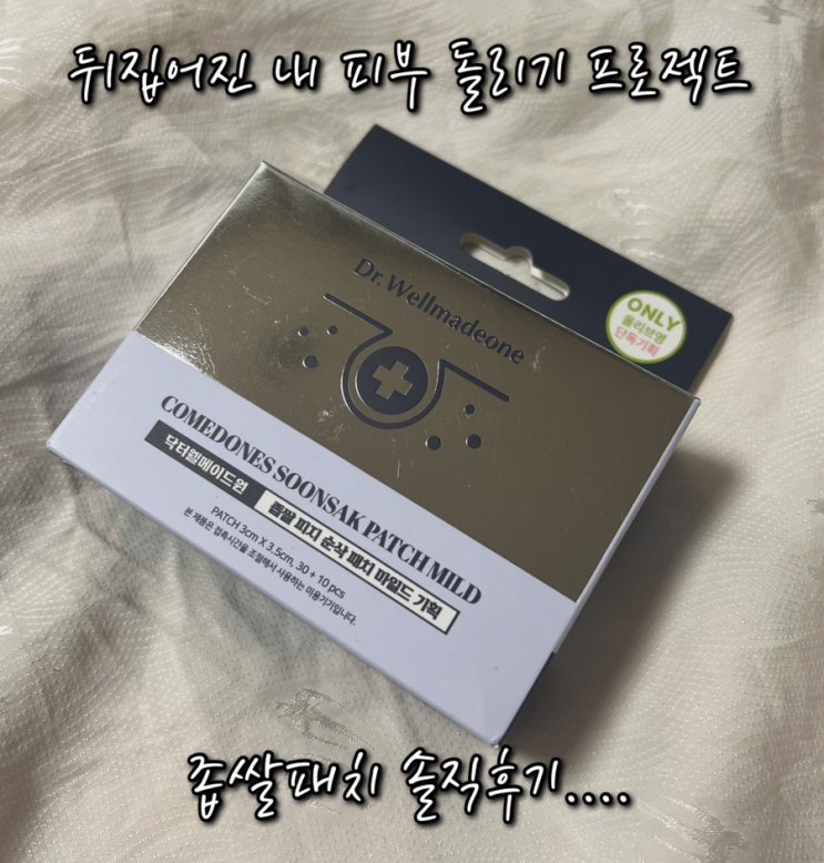  내돈내산 올리브영 좁쌀 순삭 패치 솔직 후기, 피부 돌리기 프로젝트, 내 피부 돌아올 수 있을까?!