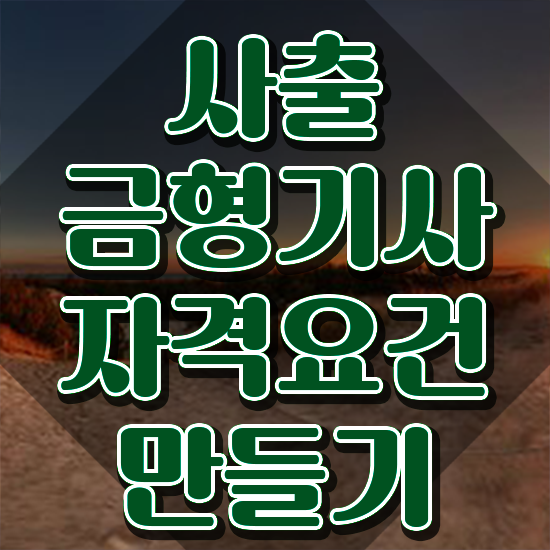  사출금형기사 자격요건 인강만 듣고 편하게 끝낸 과정