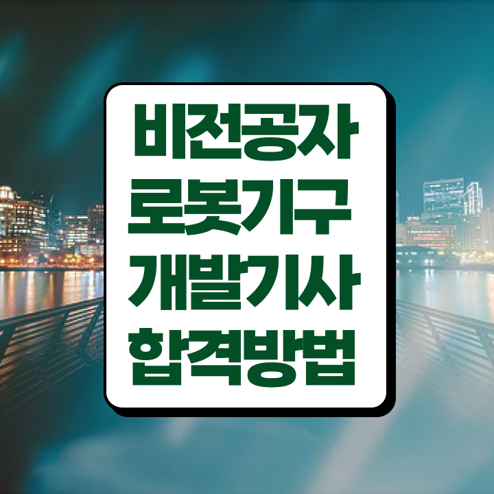  로봇기구개발기사 시험응시조건 온라인으로 편하게 성공한 후기