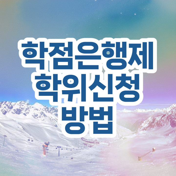  학점은행제 신청 , 학점은행제 전공 온라인 원격 평생교육원에서 손쉽게 성공한 꿀팁 모음