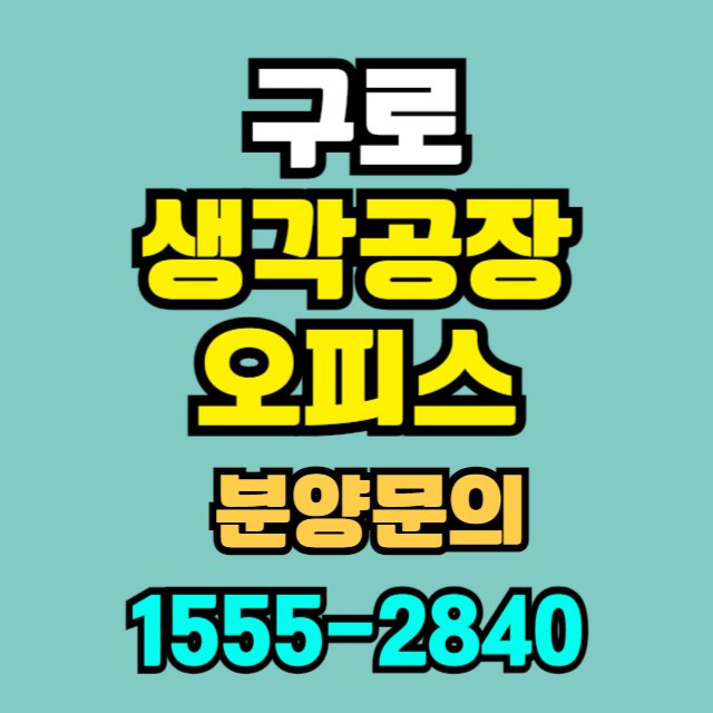  구로 생각공장 교통 입지 및 전매 정보