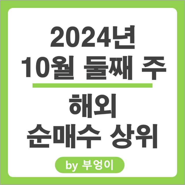 순매수 상위 해외 주식 TMF ETF 애플 TSLL YINN 마이크로소프트 주가 순매수 상위 해외 주식 TMF ETF 애플 TSLL YINN 마이크로소프트 주가