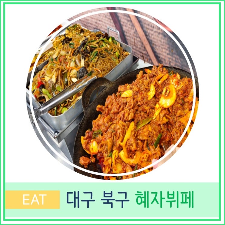  대구혜자뷔페 가성비 백반 식당 북구 금호지구 한식뷔페 맛집