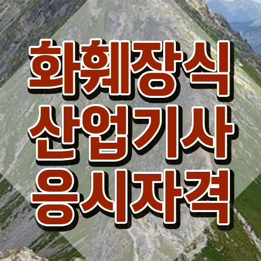  화훼장식산업기사 시험응시조건 인강만 듣고 단기간에 성공한 팁