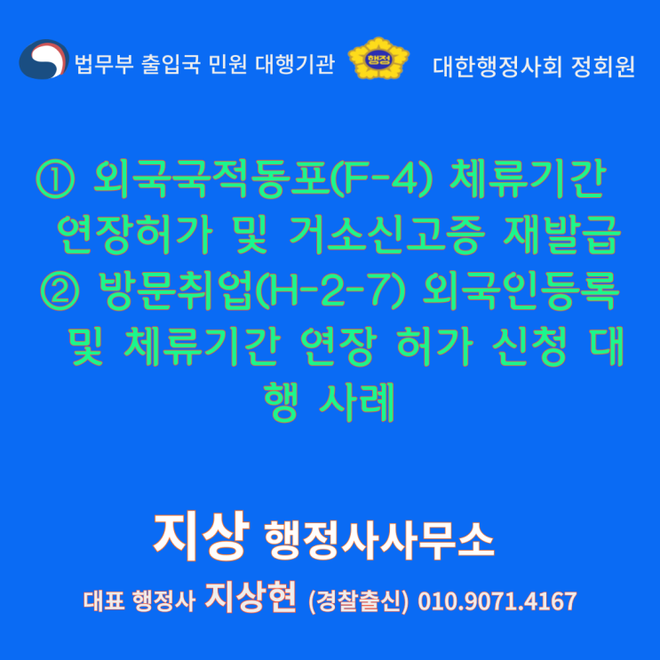 『① 외국국적동포(F-4) 체류기간 연장허가 및 국내거소신고증 재발급 ② 방문취업(H-2-7) 외국인 등록 및 체류기간 연장 신청 대행 사례 《경찰 출신 비자 대행 전문 행정사》