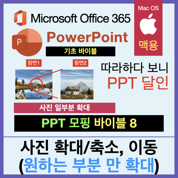 따라 하다 보면 PPT 달인 모핑 바이블 8. 사진에서 특정 부분을 확대하고 축소하기, 이동 따라 하다 보면 PPT 달인 모핑 바이블 8. 사진에서 특정 부분을 확대하고 축소하기, 이동